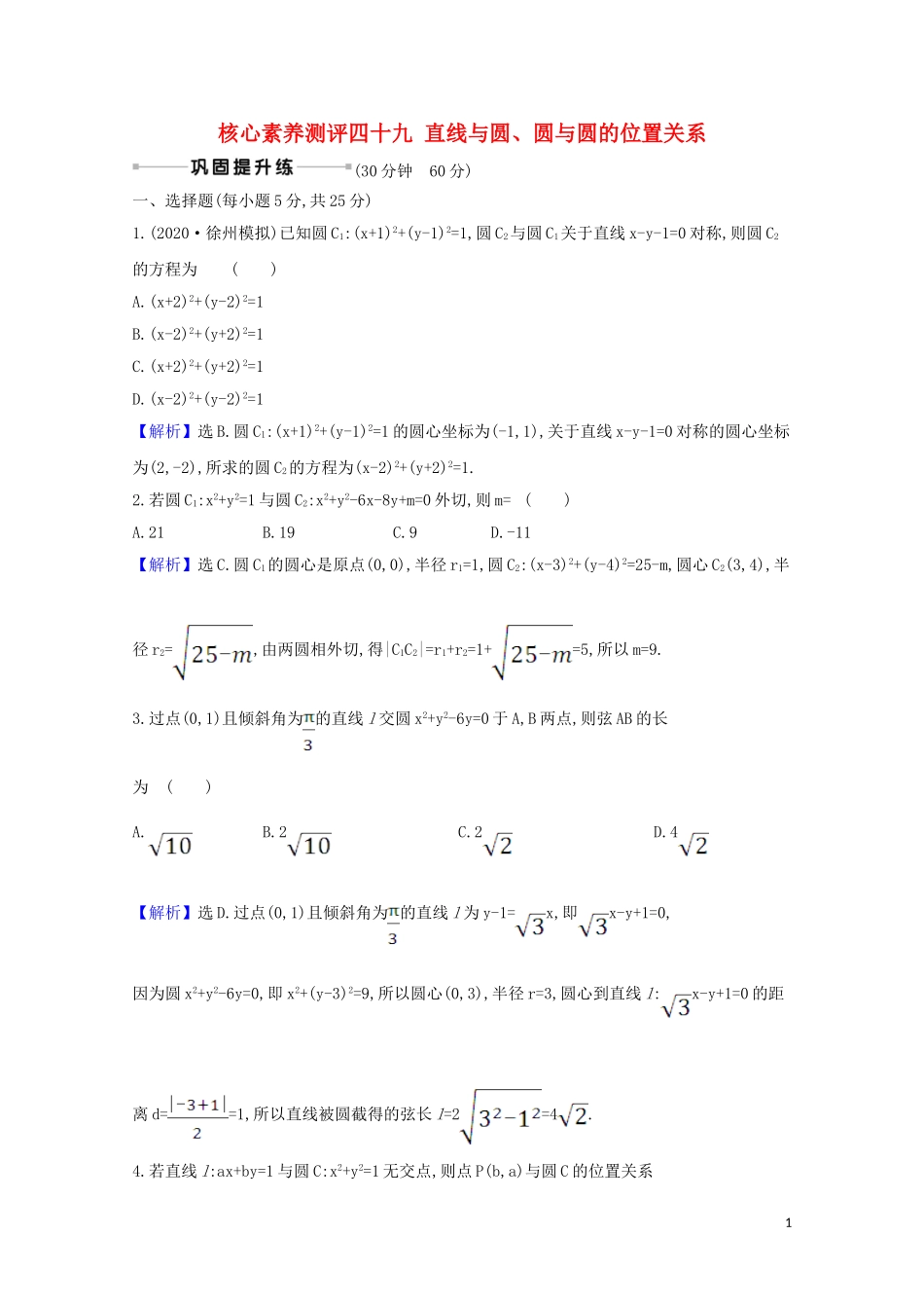 高考数学一轮复习 核心素养测评四十九 直线与圆、圆与圆的位置关系 苏教版-苏教版高三全册数学试题_第1页