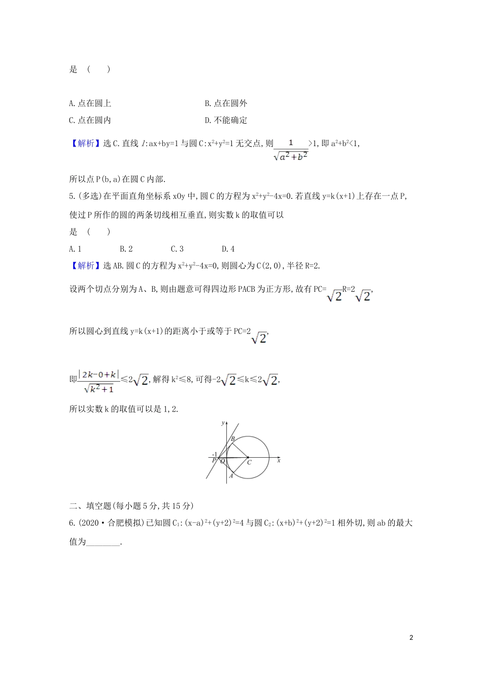 高考数学一轮复习 核心素养测评四十九 直线与圆、圆与圆的位置关系 苏教版-苏教版高三全册数学试题_第2页