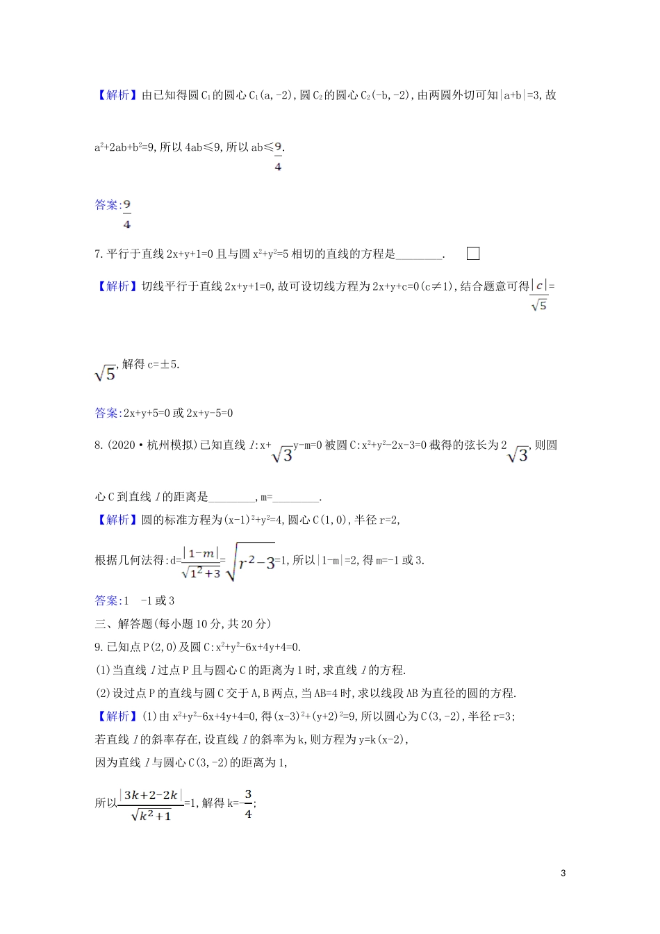 高考数学一轮复习 核心素养测评四十九 直线与圆、圆与圆的位置关系 苏教版-苏教版高三全册数学试题_第3页