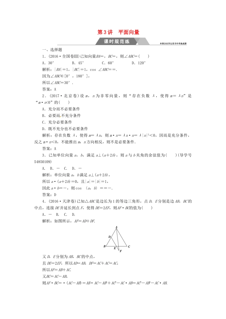 高考数学二轮复习 第二部分 专题二 三角函数与平面向量 第3讲 平面向量课时规范练 理-人教版高三全册数学试题_第1页