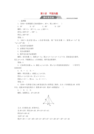 高考数学二轮复习 第二部分 专题二 三角函数与平面向量 第3讲 平面向量课时规范练 理-人教版高三全册数学试题