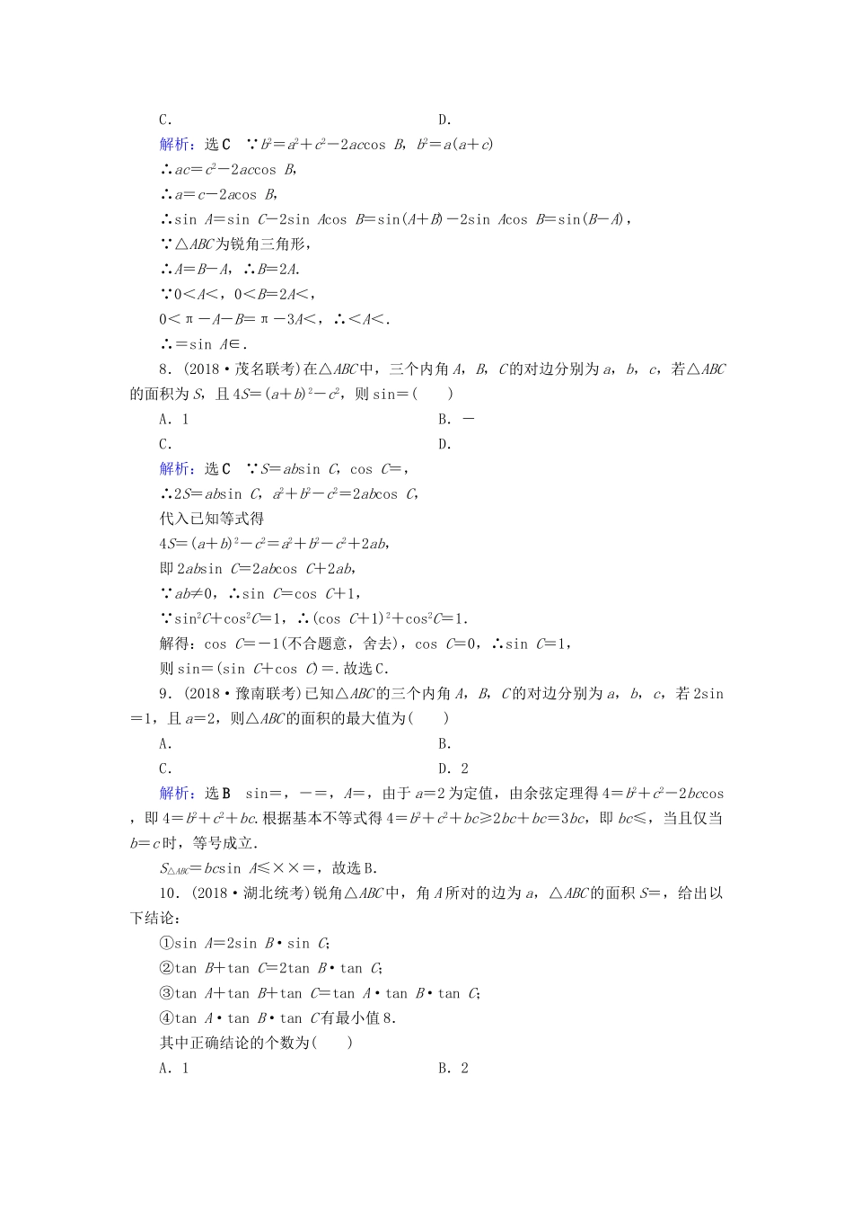 高考数学二轮复习 限时检测提速练4 小题考法——三角恒等变换与解三角形-人教版高三全册数学试题_第2页