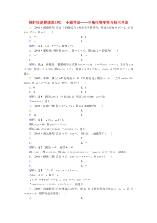 高考数学二轮复习 限时检测提速练4 小题考法——三角恒等变换与解三角形-人教版高三全册数学试题