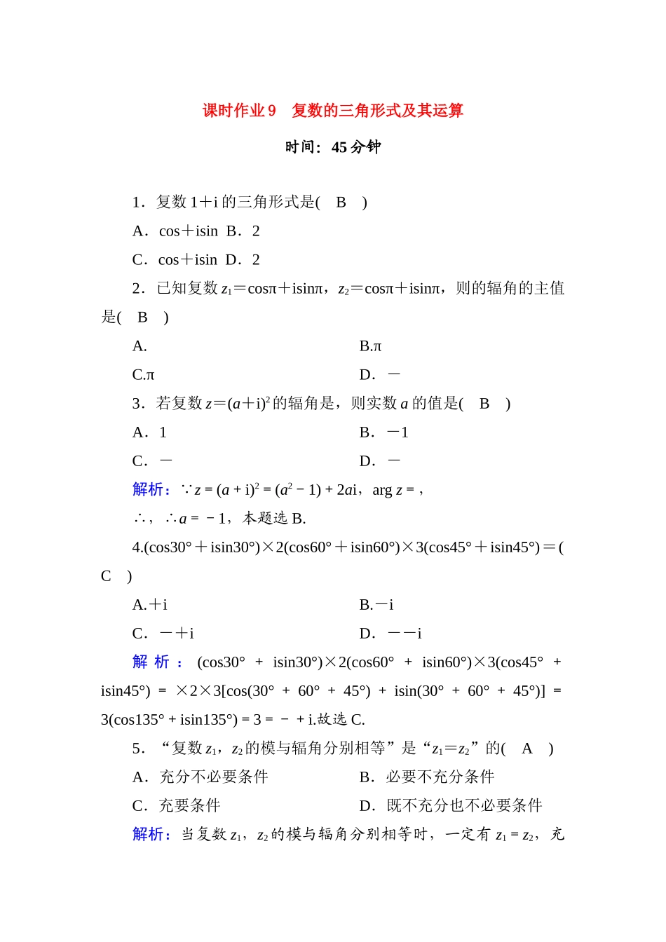 高中数学 课时作业9 第十章 复数 10.3 复数的三角形式及其运算（含解析）新人教B版必修第四册-新人教B版高一第四册数学试题_第1页