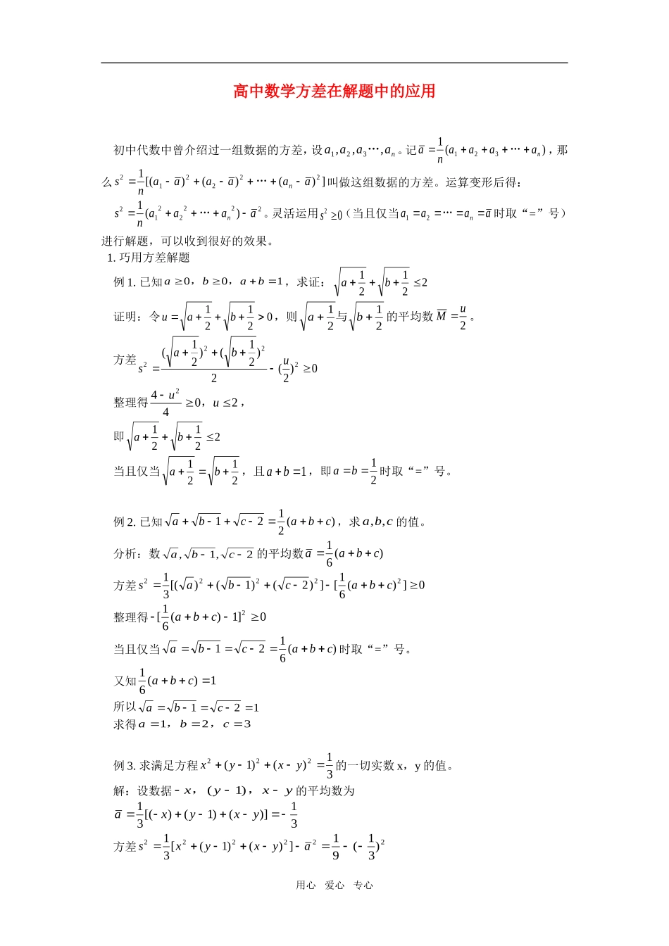 高中数学方差在解题中的应用专题辅导_第1页