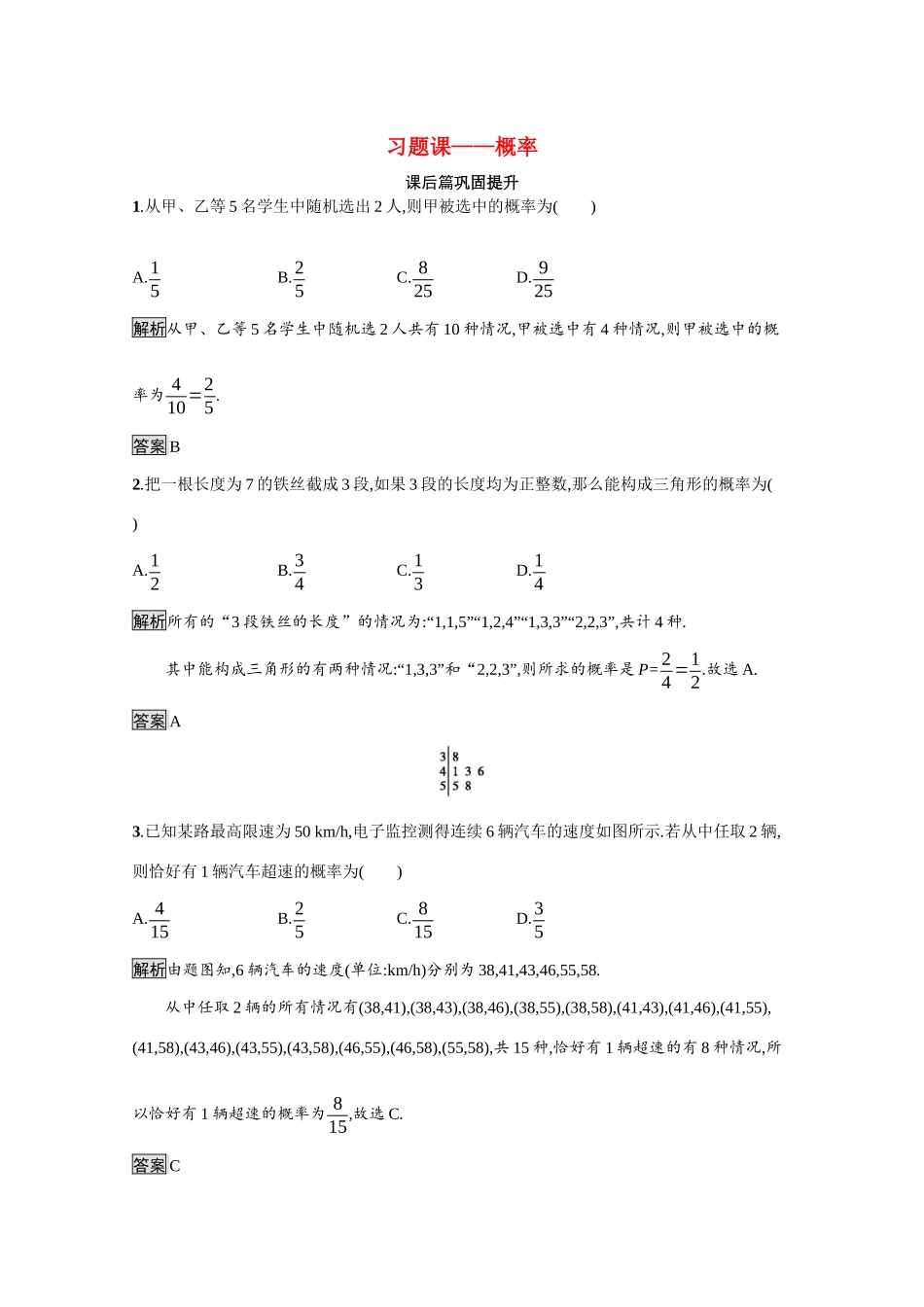 高中数学 习题课2 概率课后习题（含解析）北师大版必修3-北师大版高一必修3数学试题_第1页