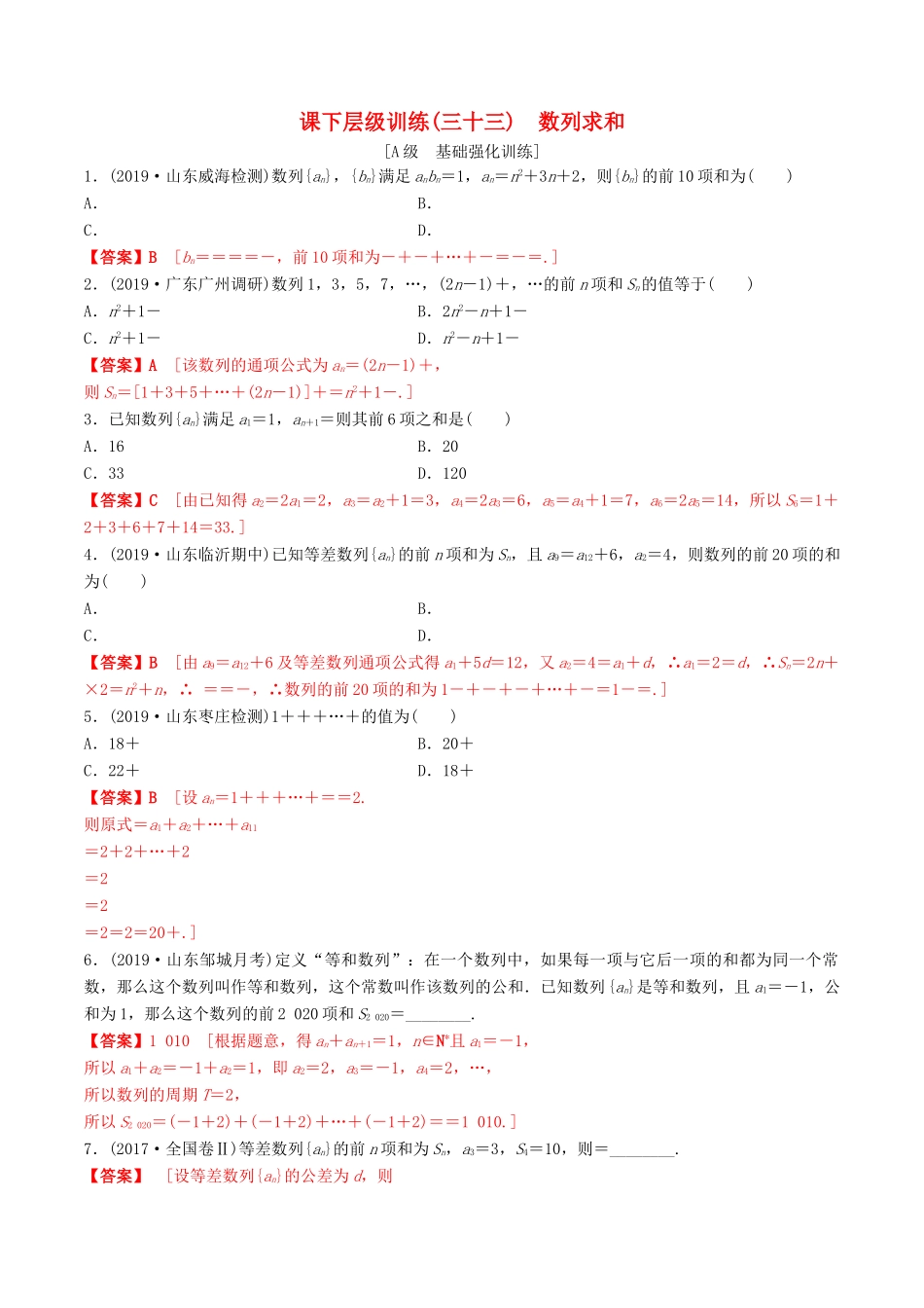 高考数学一轮复习 考点题型 课下层级训练33 数列求和（含解析）-人教版高三全册数学试题_第1页