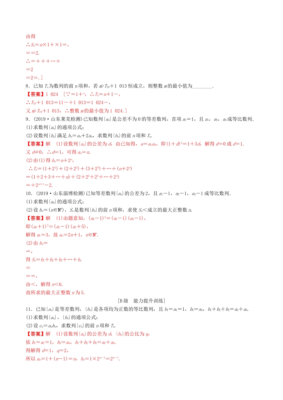 高考数学一轮复习 考点题型 课下层级训练33 数列求和（含解析）-人教版高三全册数学试题_第2页