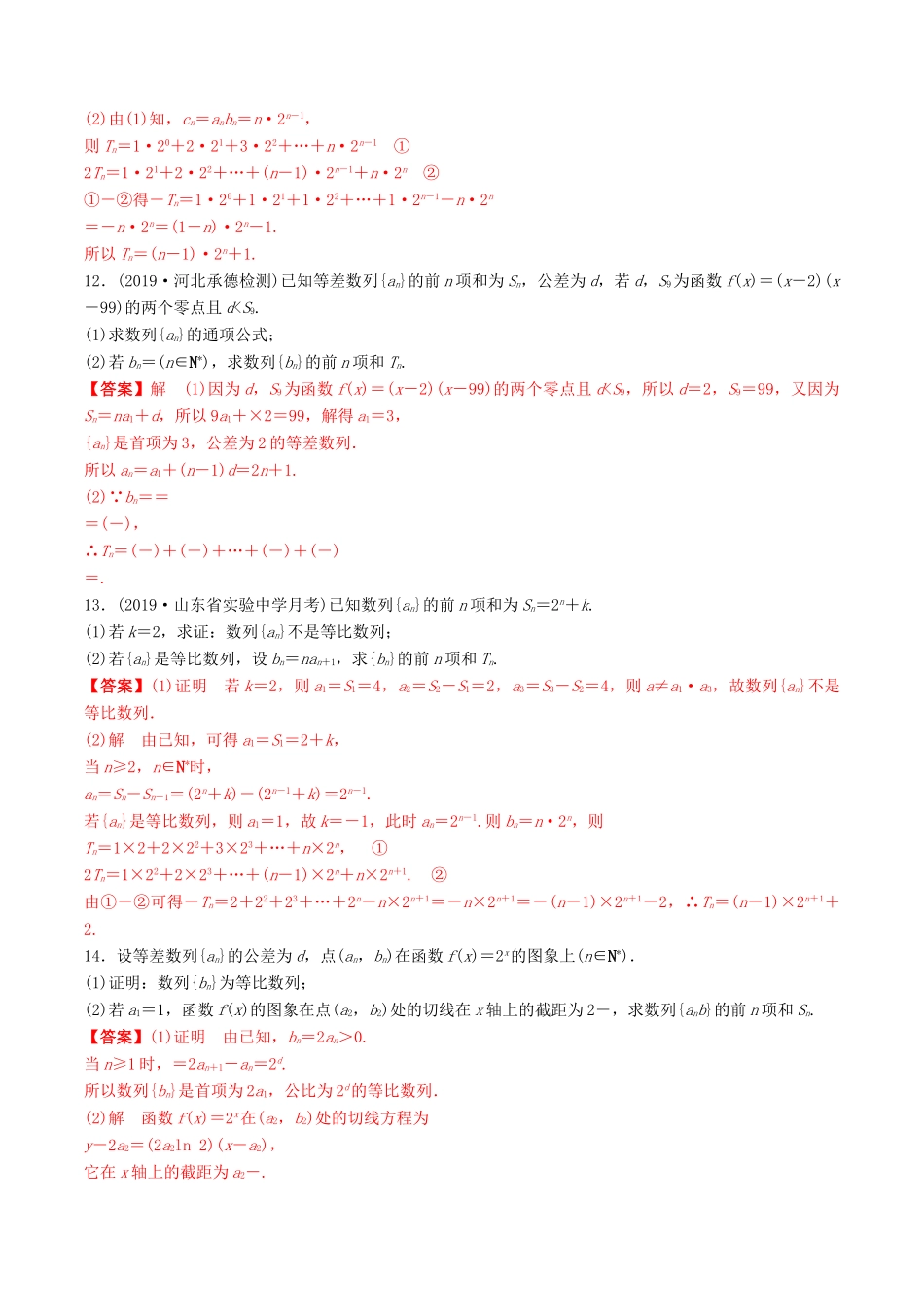 高考数学一轮复习 考点题型 课下层级训练33 数列求和（含解析）-人教版高三全册数学试题_第3页