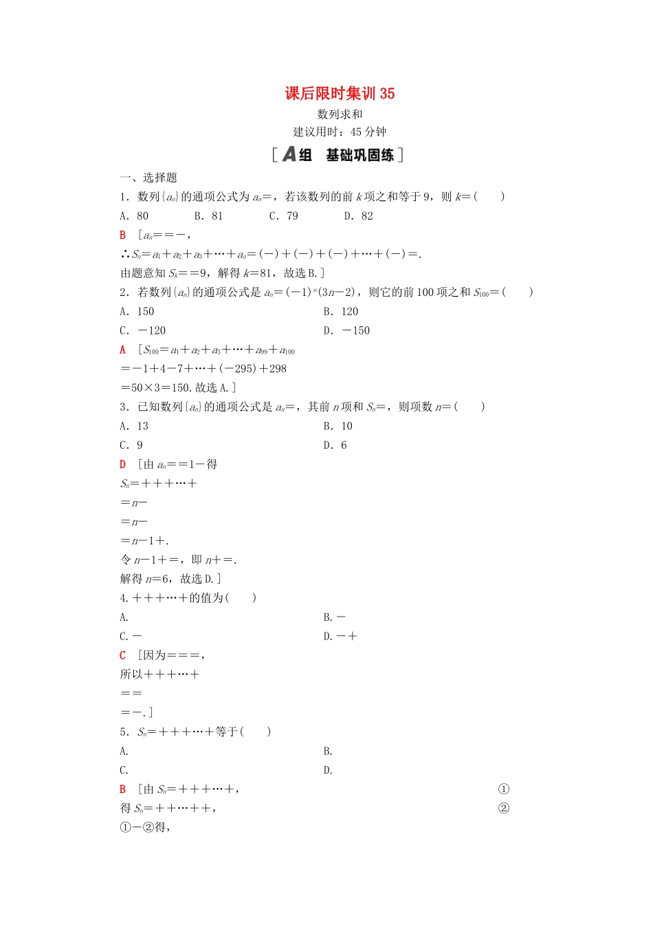 高考数学一轮复习 课后限时集训35 数列求和 文 北师大版-北师大版高三全册数学试题_第1页