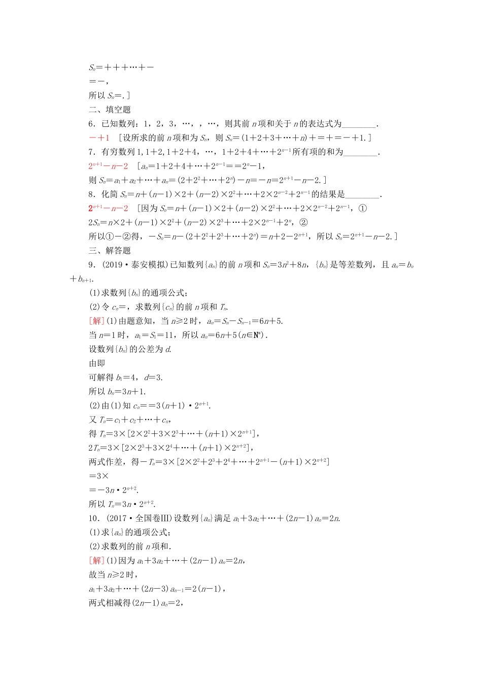高考数学一轮复习 课后限时集训35 数列求和 文 北师大版-北师大版高三全册数学试题_第2页