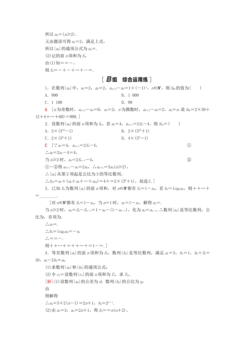 高考数学一轮复习 课后限时集训35 数列求和 文 北师大版-北师大版高三全册数学试题_第3页