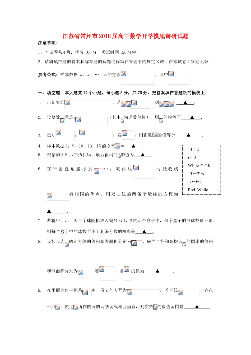 江苏省常州市高三数学开学摸底调研试题-人教版高三全册数学试题_第1页