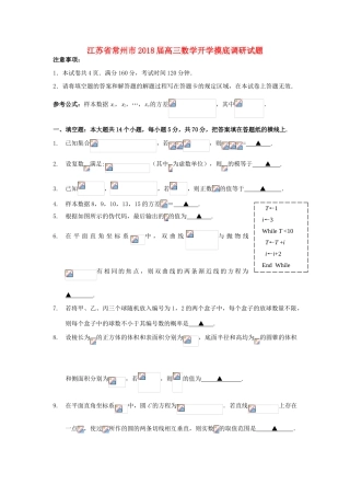 江苏省常州市高三数学开学摸底调研试题-人教版高三全册数学试题