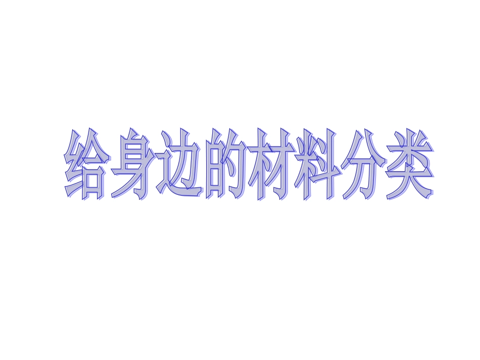《给身边的材料分类》课件2_第1页