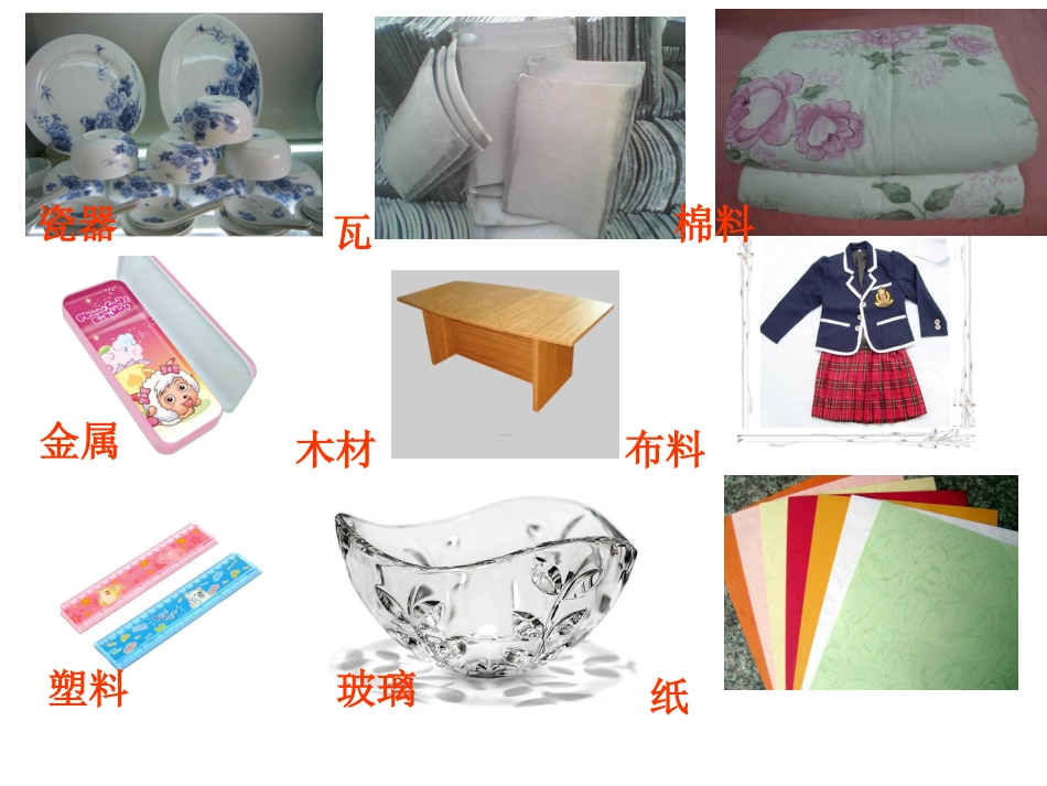 《给身边的材料分类》课件2_第2页