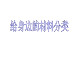 《给身边的材料分类》课件2