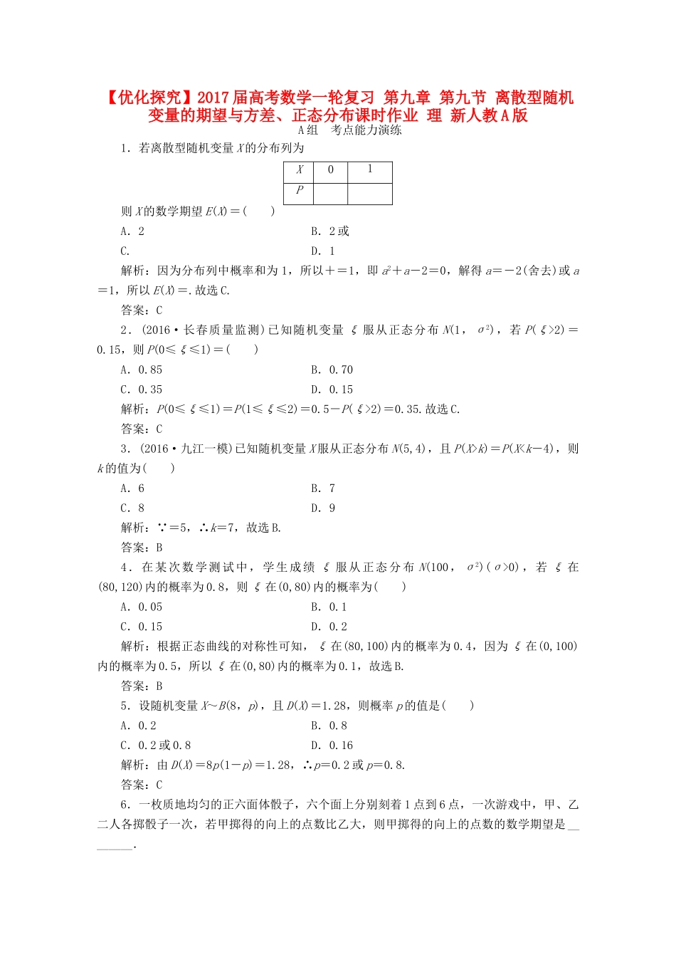 优化探究高考数学一轮复习 第九章 第九节 离散型随机变量的期望与方差、正态分布课时作业 理 新人教A版-新人教A版高三全册数学试题_第1页