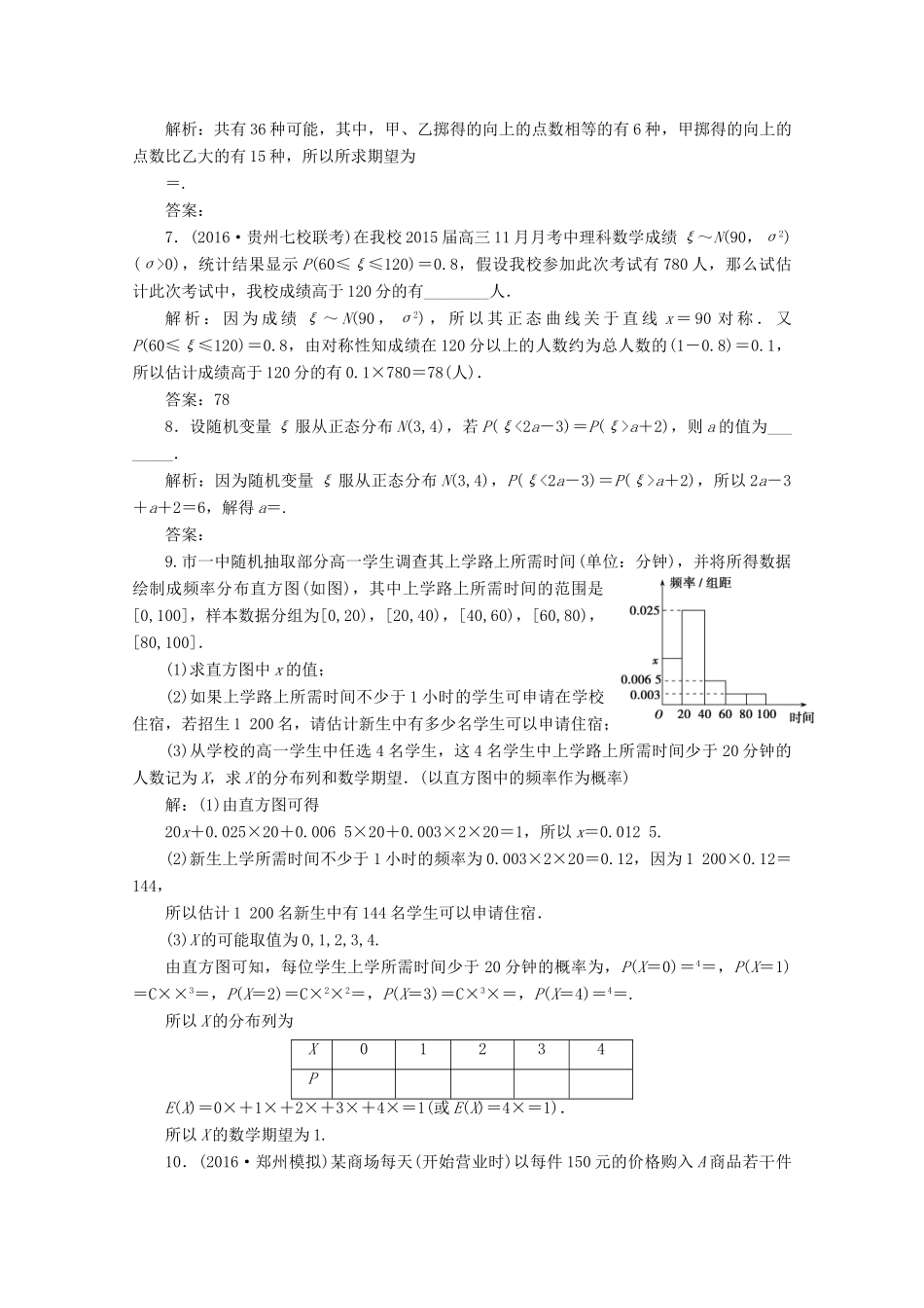 优化探究高考数学一轮复习 第九章 第九节 离散型随机变量的期望与方差、正态分布课时作业 理 新人教A版-新人教A版高三全册数学试题_第2页