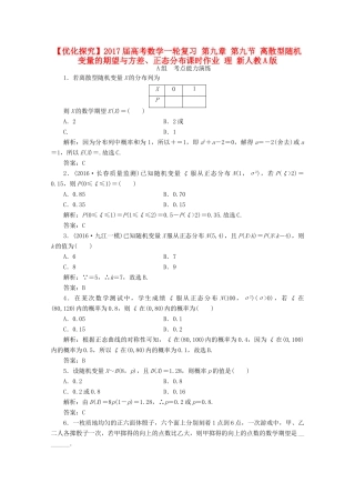优化探究高考数学一轮复习 第九章 第九节 离散型随机变量的期望与方差、正态分布课时作业 理 新人教A版-新人教A版高三全册数学试题