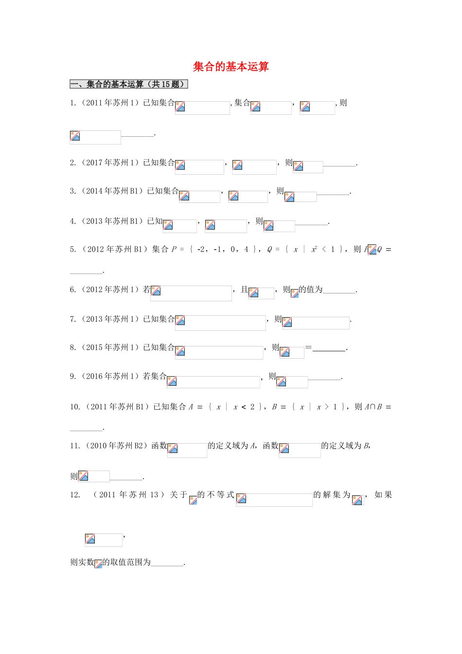 江苏省苏州市高一数学下学期期末备考试题分类汇编 一 集合的基本运算-人教版高一全册数学试题_第1页