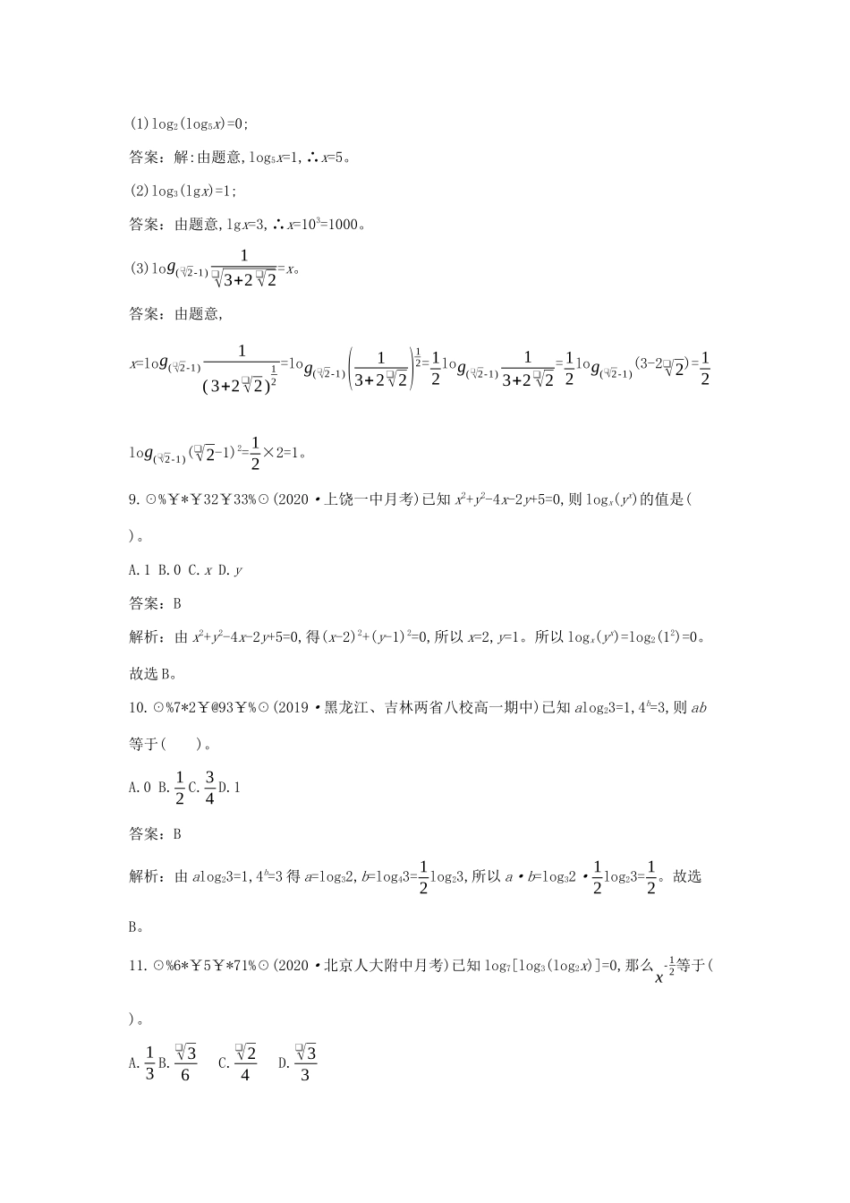 高中数学 第四章 对数运算和对数函数 4.1 对数的概念一课一练（含解析）北师大版必修第一册-北师大版高一第一册数学试题_第3页