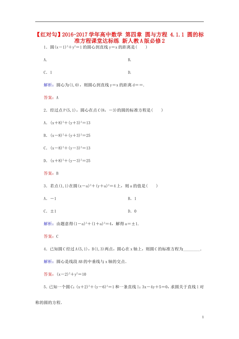 高中数学 第四章 圆与方程 4.1.1 圆的标准方程课堂达标练 新人教A版必修2-新人教A版高一必修2数学试题_第1页