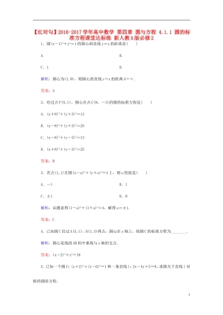 高中数学 第四章 圆与方程 4.1.1 圆的标准方程课堂达标练 新人教A版必修2-新人教A版高一必修2数学试题