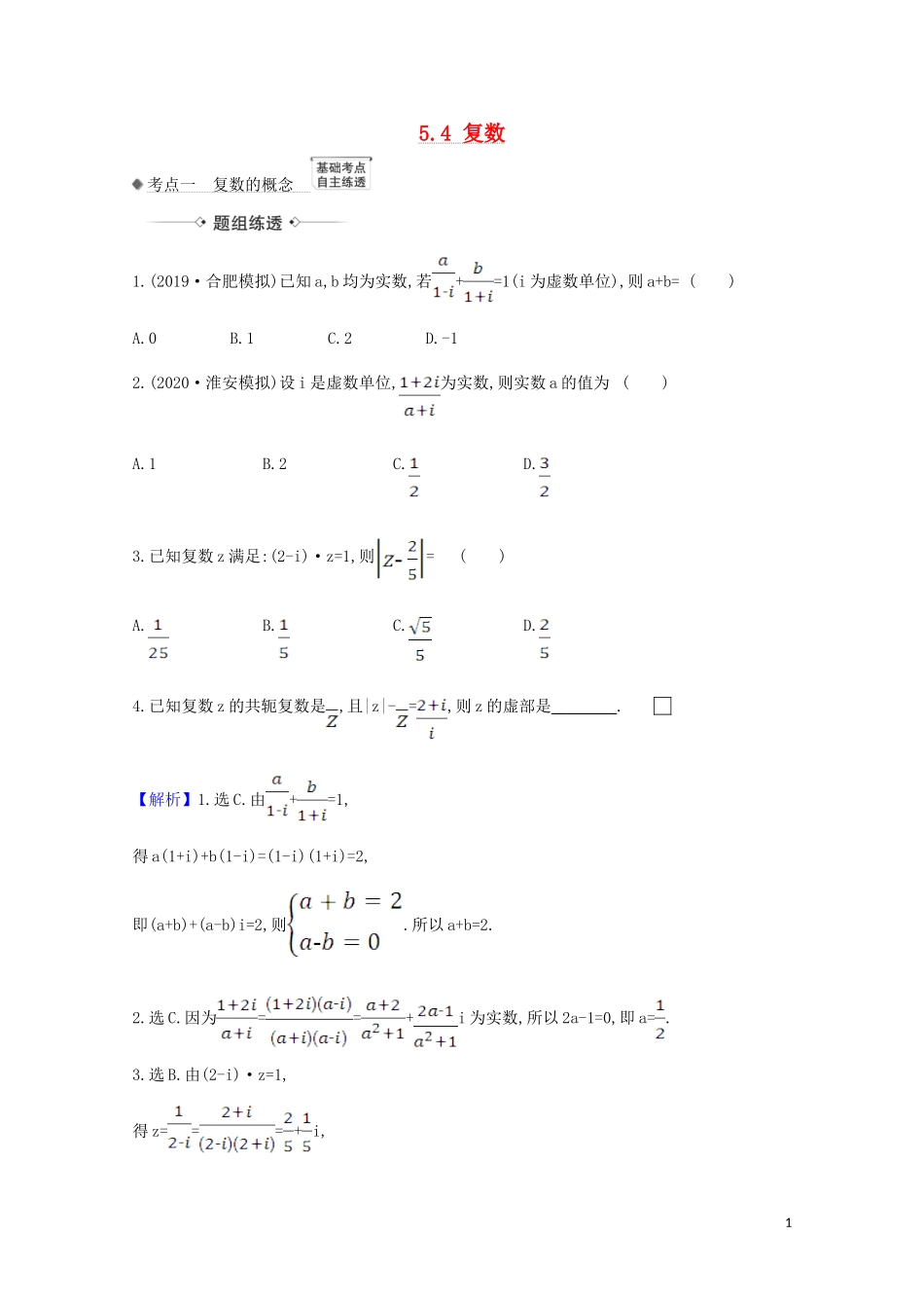 高考数学一轮复习 第五章 平面向量、复数 5.4 复数练习 苏教版-苏教版高三全册数学试题_第1页
