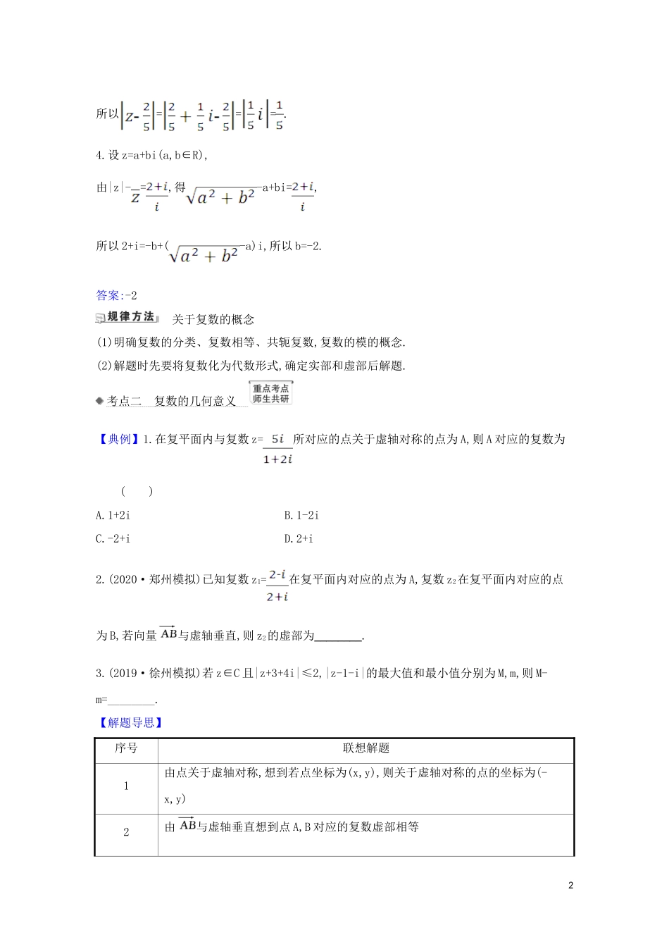 高考数学一轮复习 第五章 平面向量、复数 5.4 复数练习 苏教版-苏教版高三全册数学试题_第2页