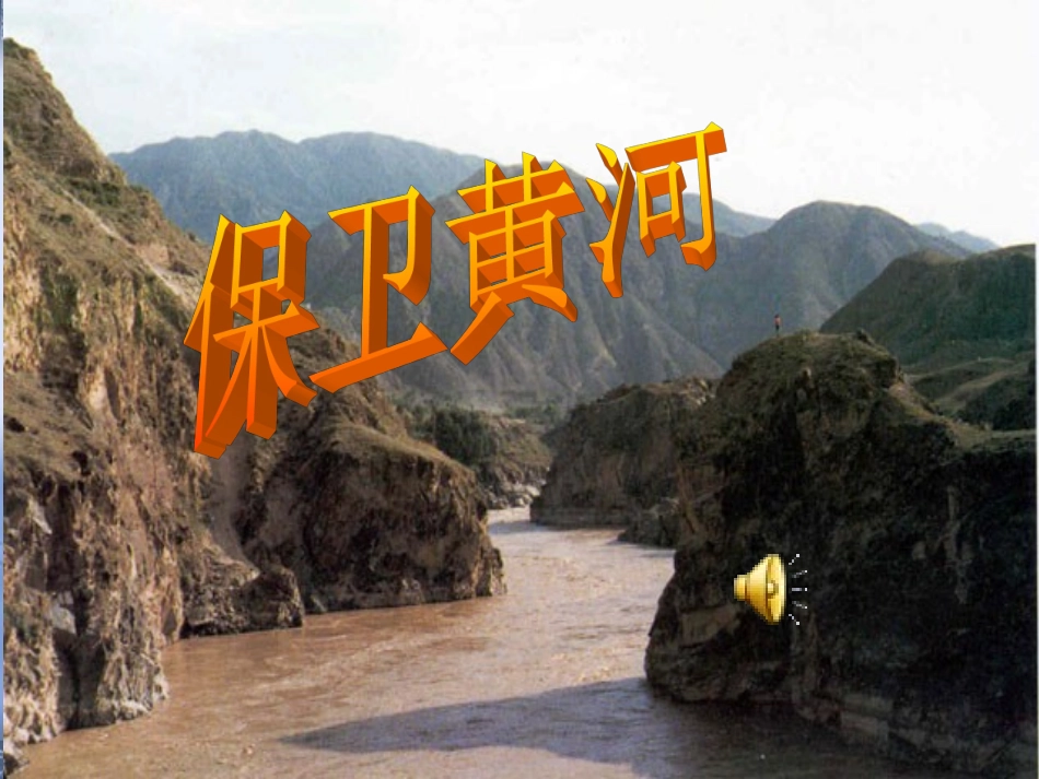 《黄河颂》课件（30页）_第1页
