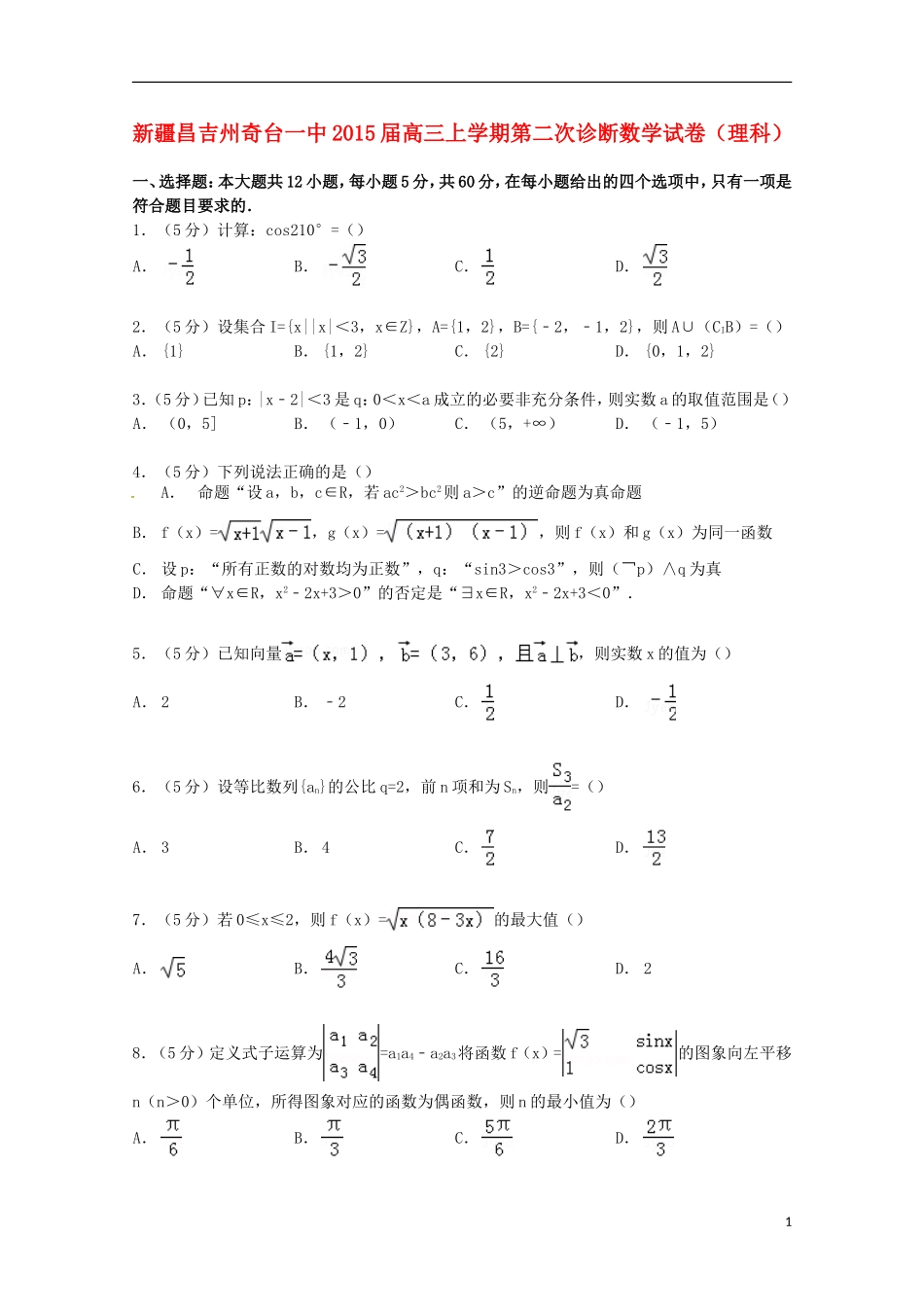 新疆昌吉州奇台一中高三数学上学期第二次诊断试卷 理（含解析）-人教版高三全册数学试题_第1页