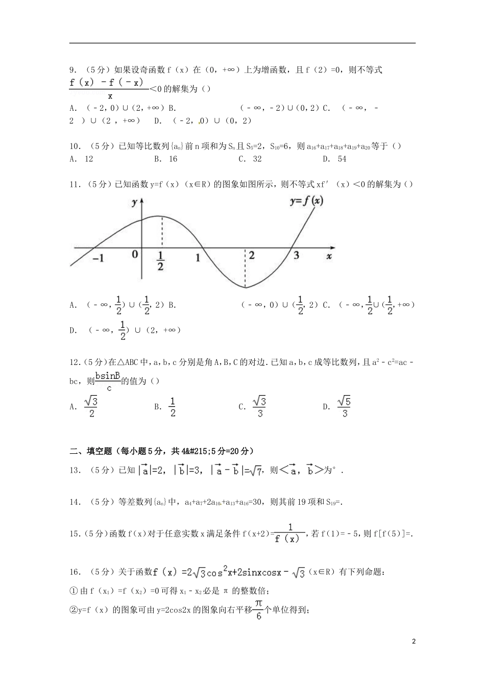 新疆昌吉州奇台一中高三数学上学期第二次诊断试卷 理（含解析）-人教版高三全册数学试题_第2页