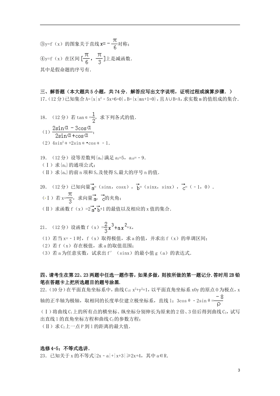 新疆昌吉州奇台一中高三数学上学期第二次诊断试卷 理（含解析）-人教版高三全册数学试题_第3页