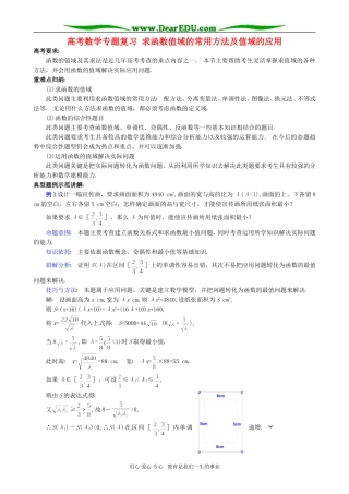 高考数学专题复习 求函数值域的常用方法及值域的应用