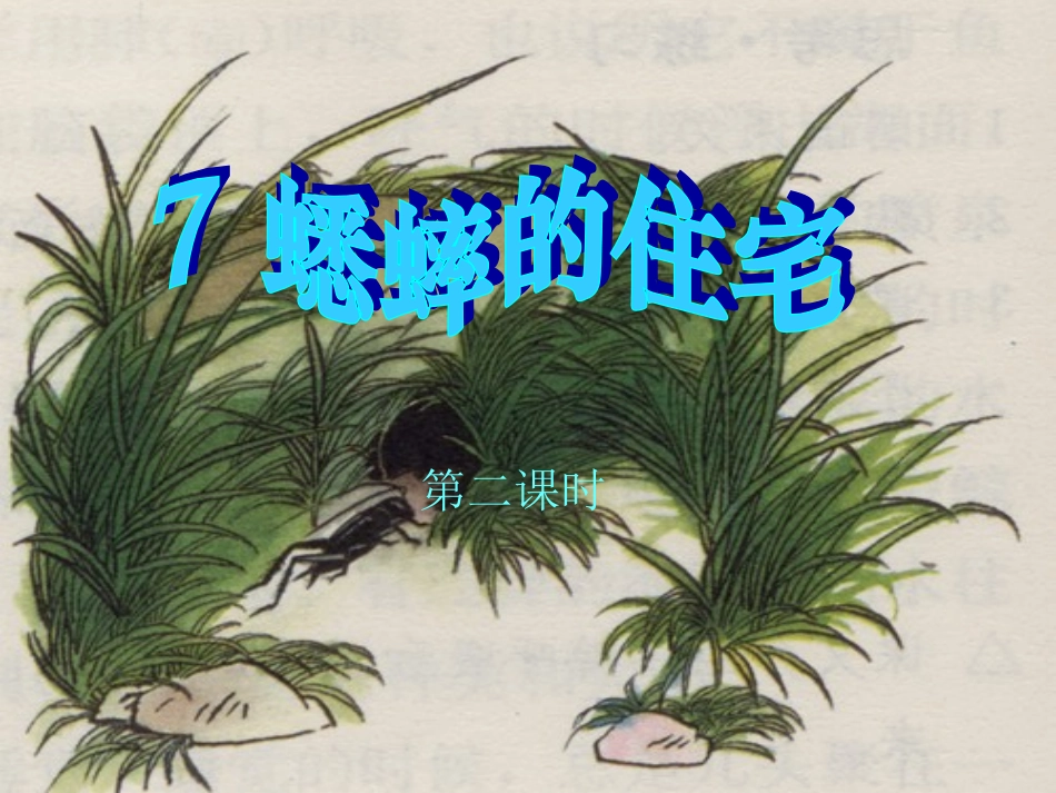 《蟋蟀的住宅》课堂演示课件第二课时 (2)_第1页