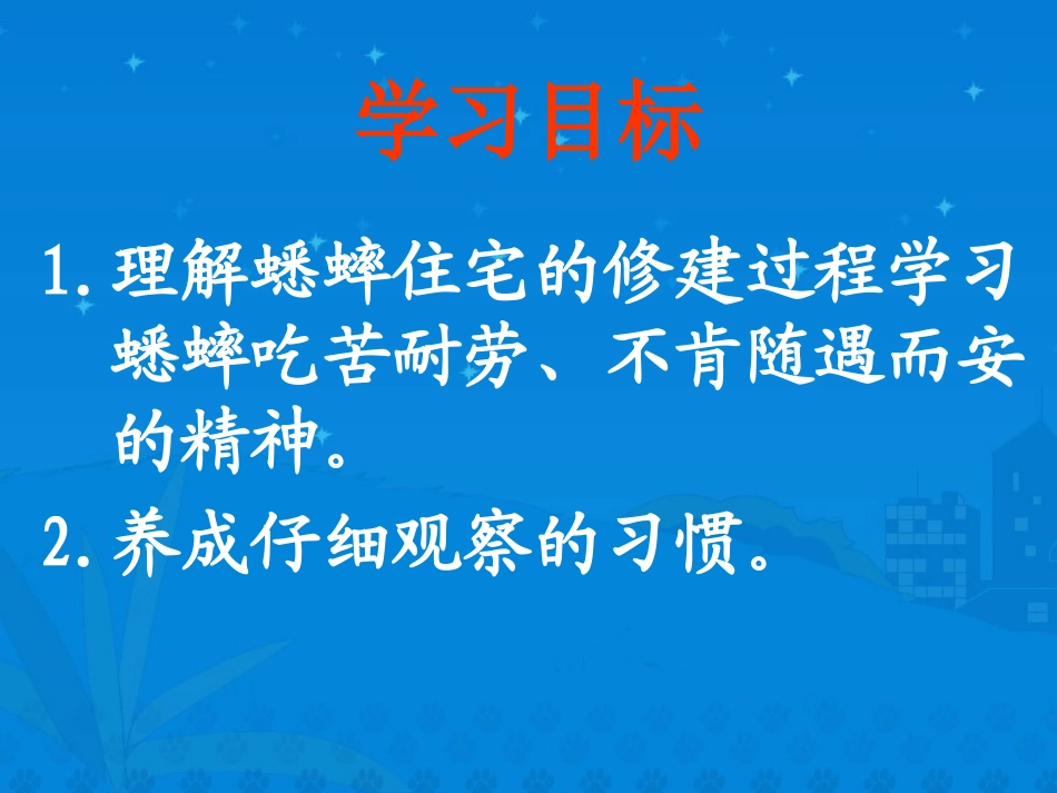 《蟋蟀的住宅》课堂演示课件第二课时 (2)_第2页