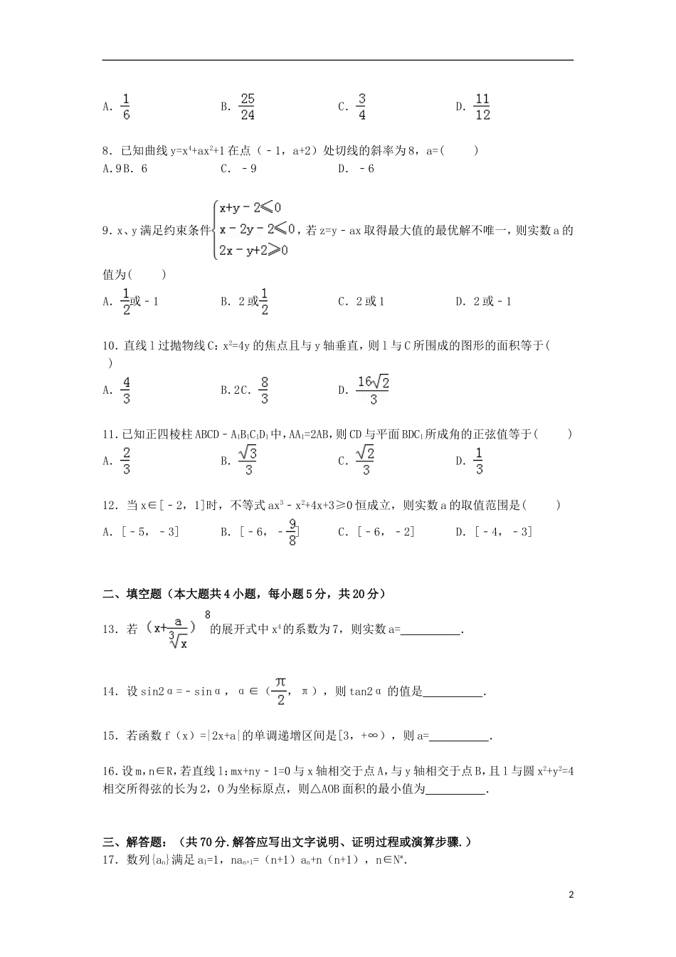 云南省西双版纳景洪四中高三数学下学期模拟试卷 理（含解析）-人教版高三全册数学试题_第2页