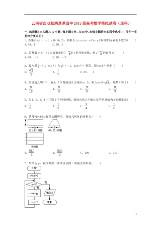 云南省西双版纳景洪四中高三数学下学期模拟试卷 理（含解析）-人教版高三全册数学试题