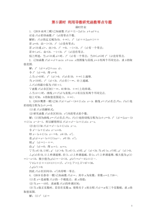 高考数学一轮复习 第二篇 函数、导数及其应用 第11节 导数在研究函数中的应用（第5课时）利用导数研究函数零点专题课时作业 理（含解析）新人教A版-新人教A版高三全册数学试题