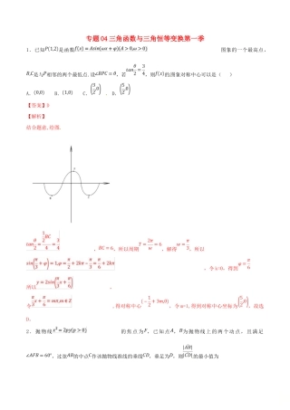 高考数学 专题04 三角函数与三角恒等变换（第一季）压轴题必刷题 理-人教版高三全册数学试题