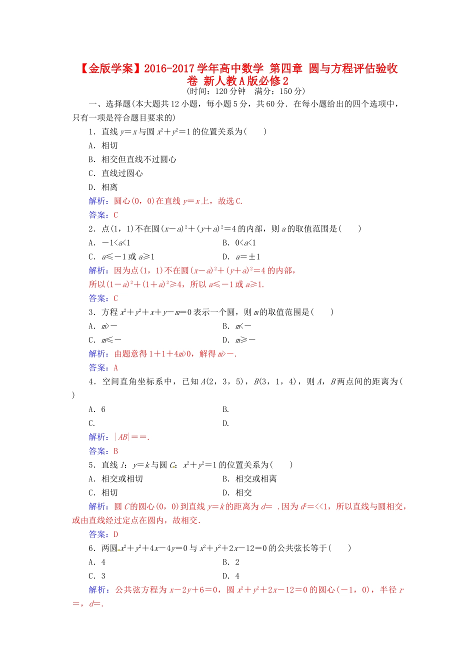 高中数学 第四章 圆与方程评估验收卷 新人教A版必修2-新人教A版高一必修2数学试题_第1页