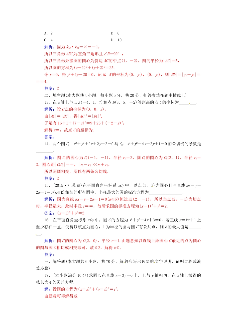高中数学 第四章 圆与方程评估验收卷 新人教A版必修2-新人教A版高一必修2数学试题_第3页