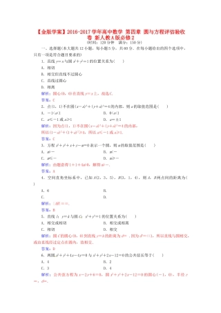 高中数学 第四章 圆与方程评估验收卷 新人教A版必修2-新人教A版高一必修2数学试题