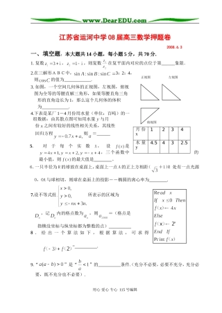 江苏省运河中学08届高三数学押题卷