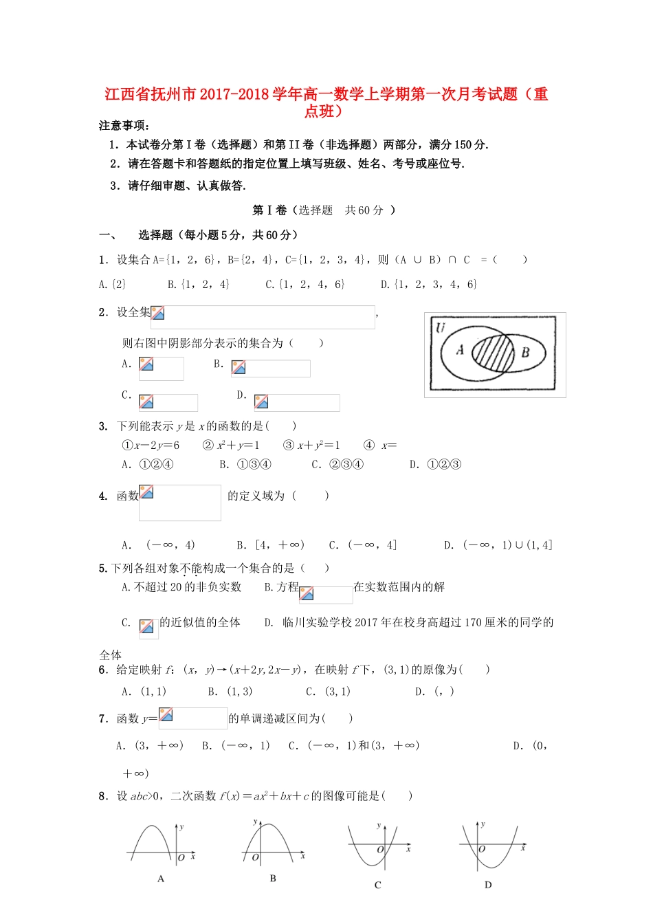 江西省抚州市高一数学上学期第一次月考试题（重点班）-人教版高一全册数学试题_第1页