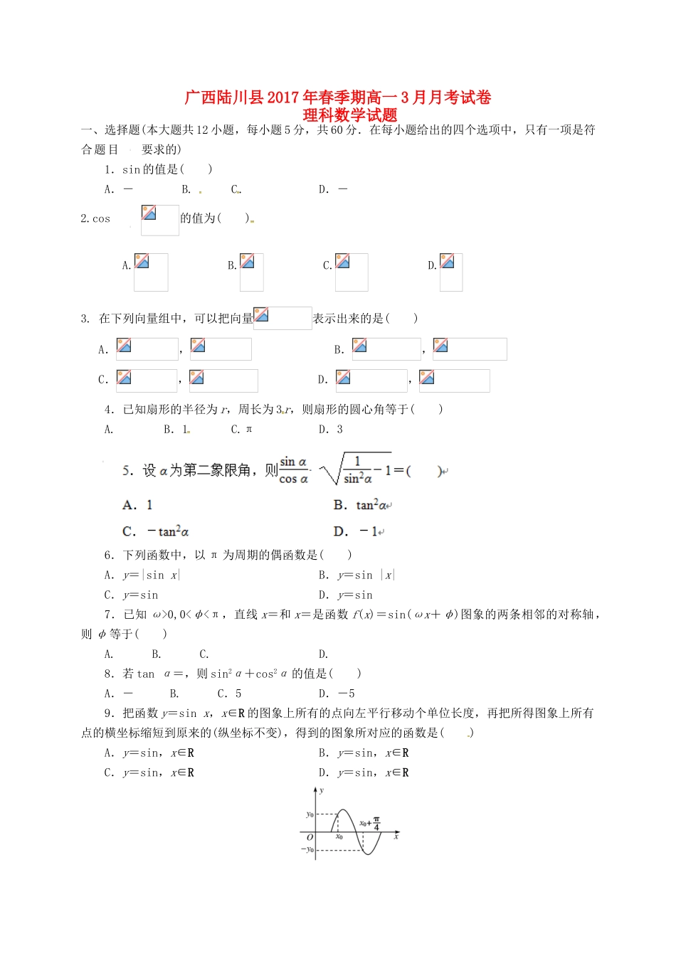 广西陆川县高一数学3月月考试题 理-人教版高一全册数学试题_第1页