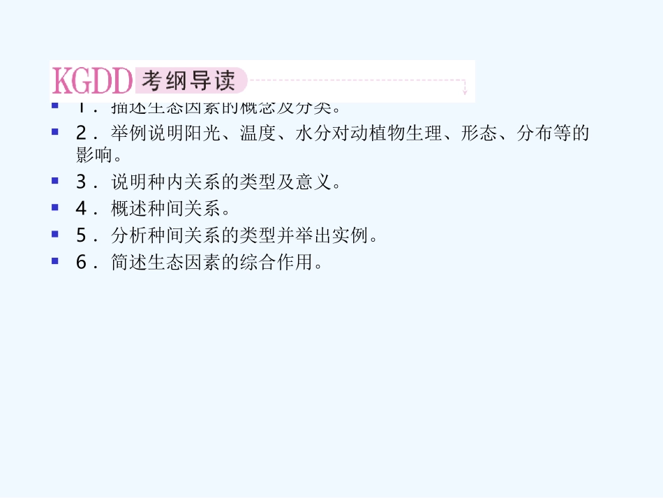 【精品】2011届高考生物第一轮复习经典学案 5-1 生态因素课件_第2页