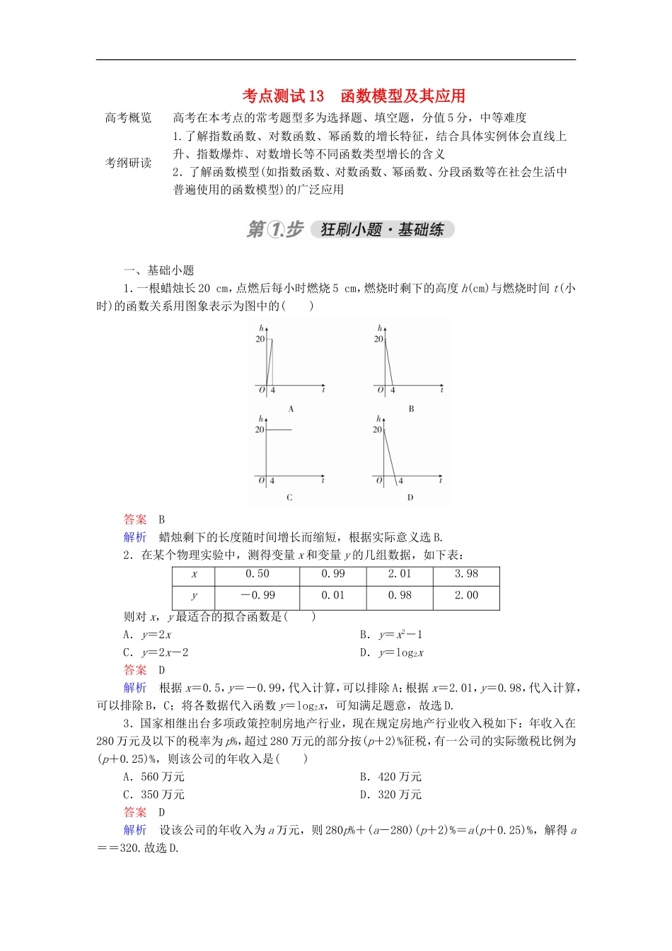 高考数学一轮复习 第一部分 考点通关练 第二章 函数、导数及其应用 考点测试13 函数模型及其应用（含解析）新人教B版-新人教B版高三全册数学试题_第1页