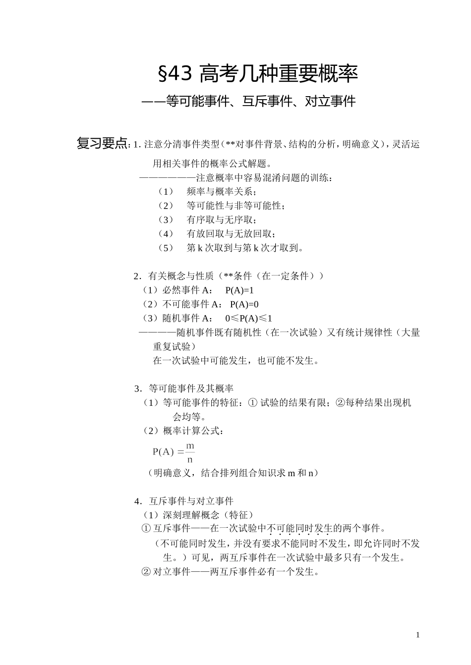 高考数学几种重要概率等可能事件、互斥事件、对立事件_第1页